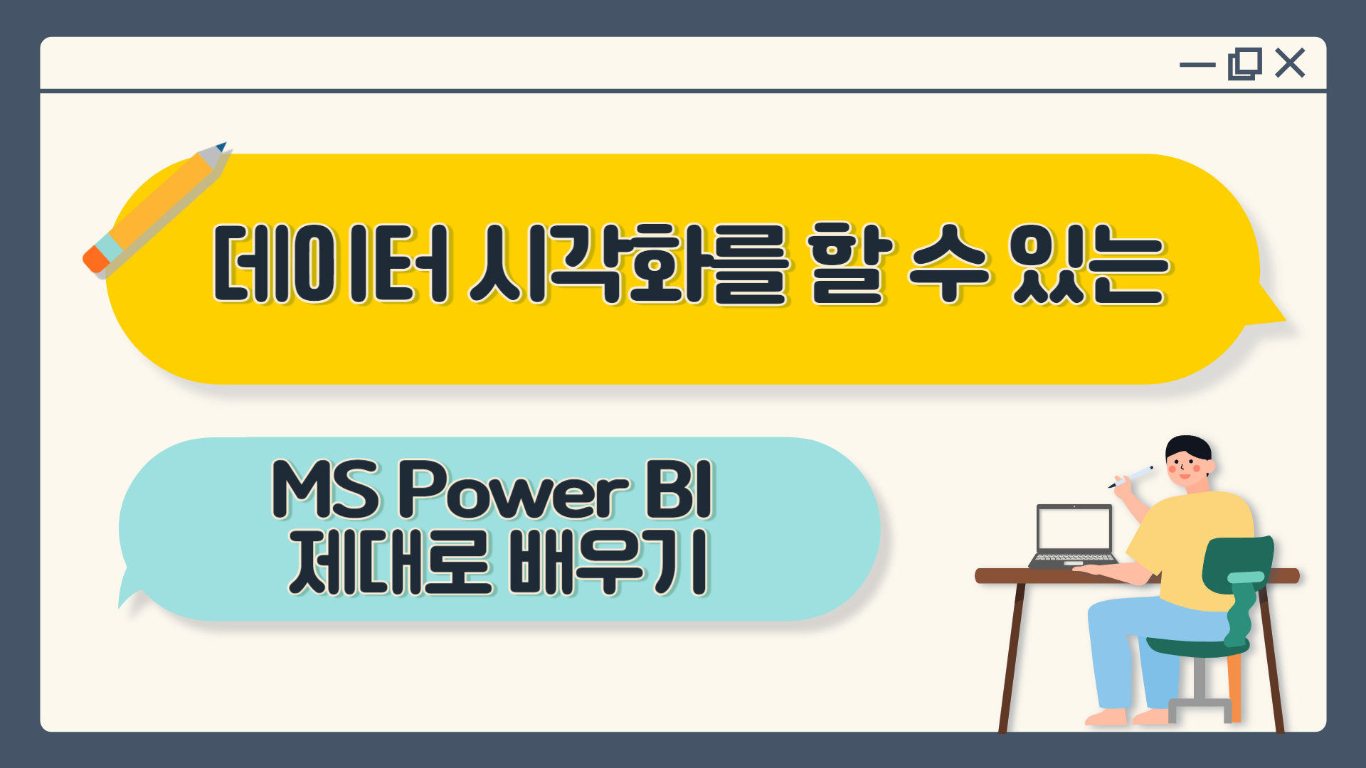 [HD]데이터 시각화를 할 수 있는 MS Power BI 제대로 배우기 (Microsoft 365)