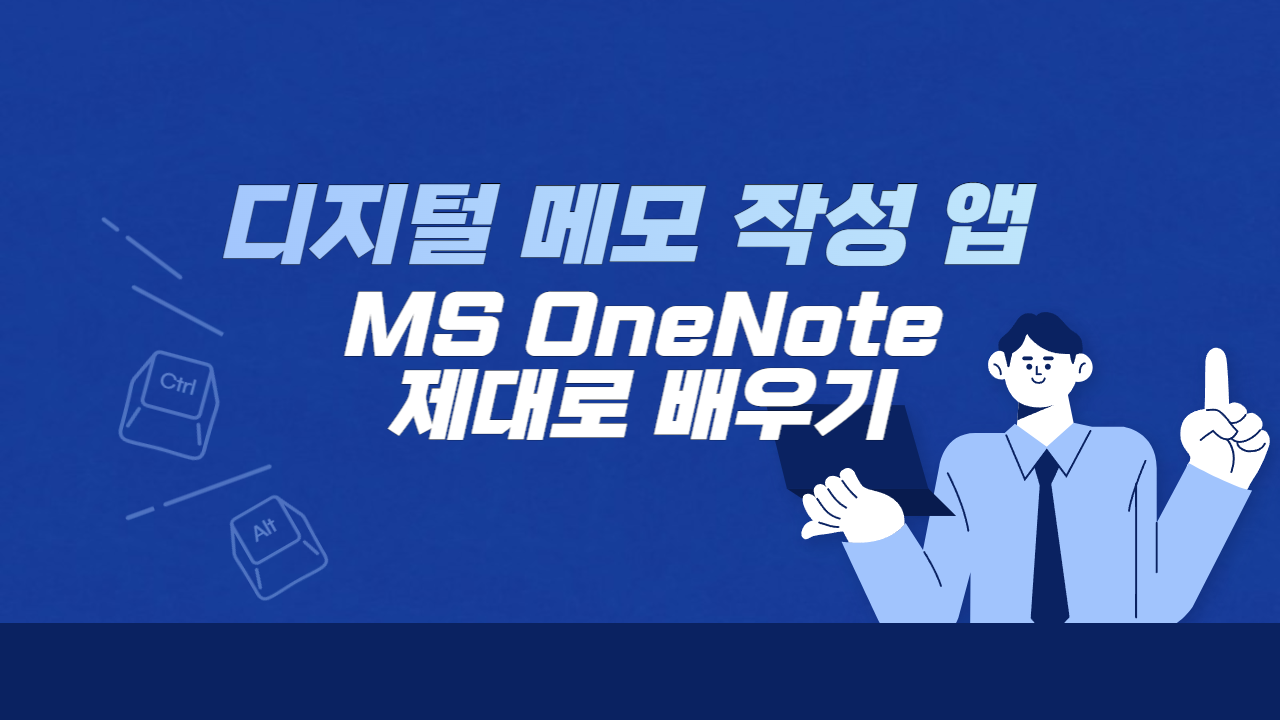 [HD]디지털 메모 작성 앱 MS OneNote 제대로 배우기 (Microsoft 365)