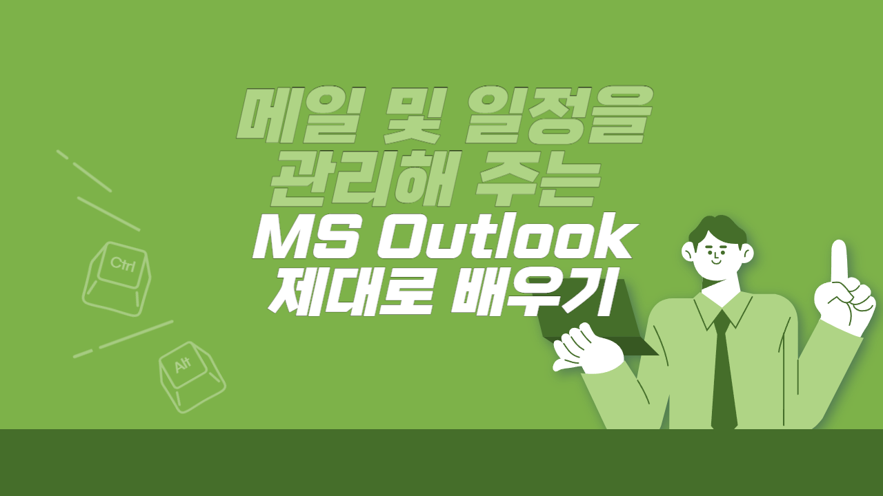 [HD]메일 및 일정을 관리해 주는 MS Outlook 제대로 배우기 (Microsoft 365)