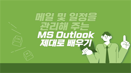 [HD]메일 및 일정을 관리해 주는 MS Outlook 제대로 배우기 (Microsoft 365)