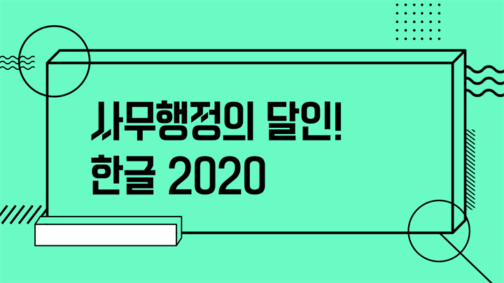 [HD]사무행정의 달인! 한글 2020