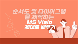 [HD]순서도 및 다이어그램을 제작하는 MS Visio 제대로 배우기 (Microsoft 365)