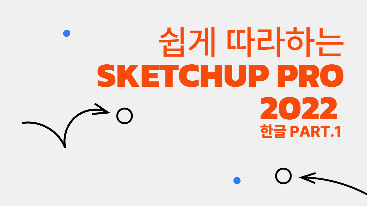 [HD]쉽게 따라하는 SketchUp Pro 2022 한글 Part.1