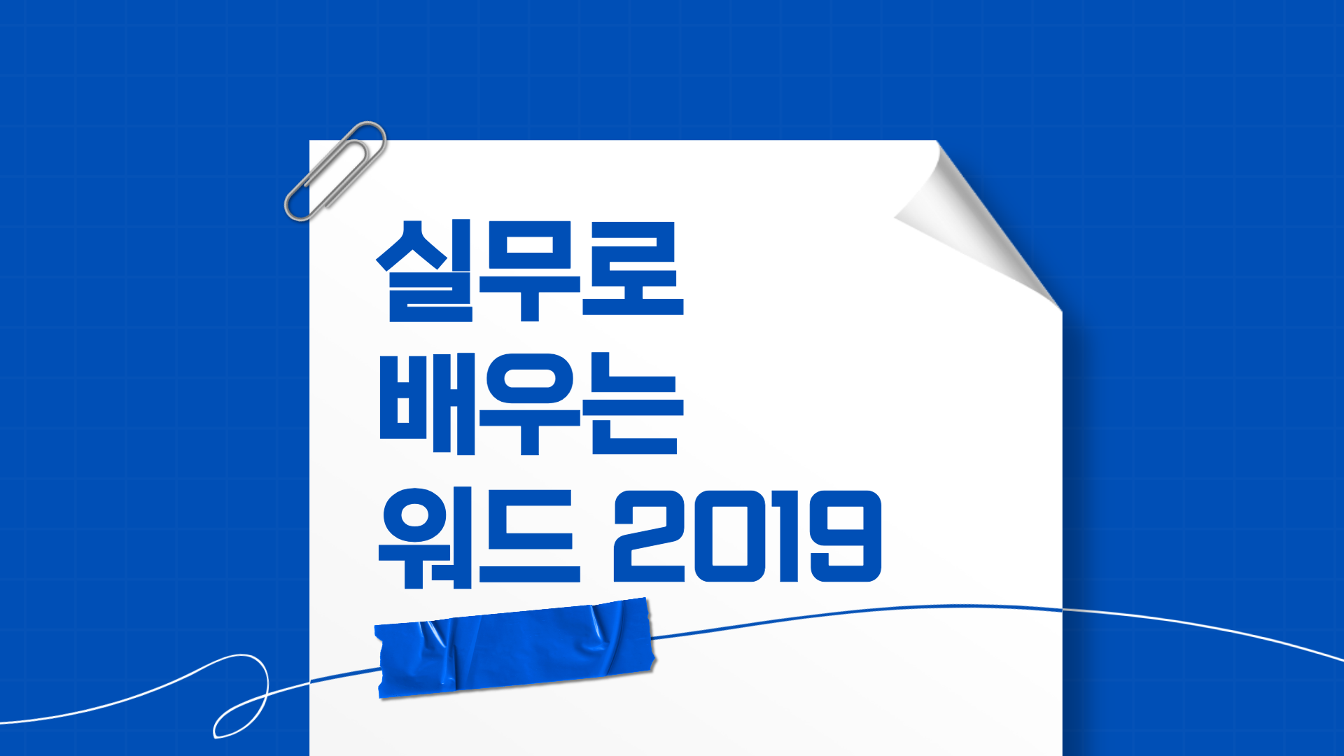 [HD]실무로 배우는 워드 2019