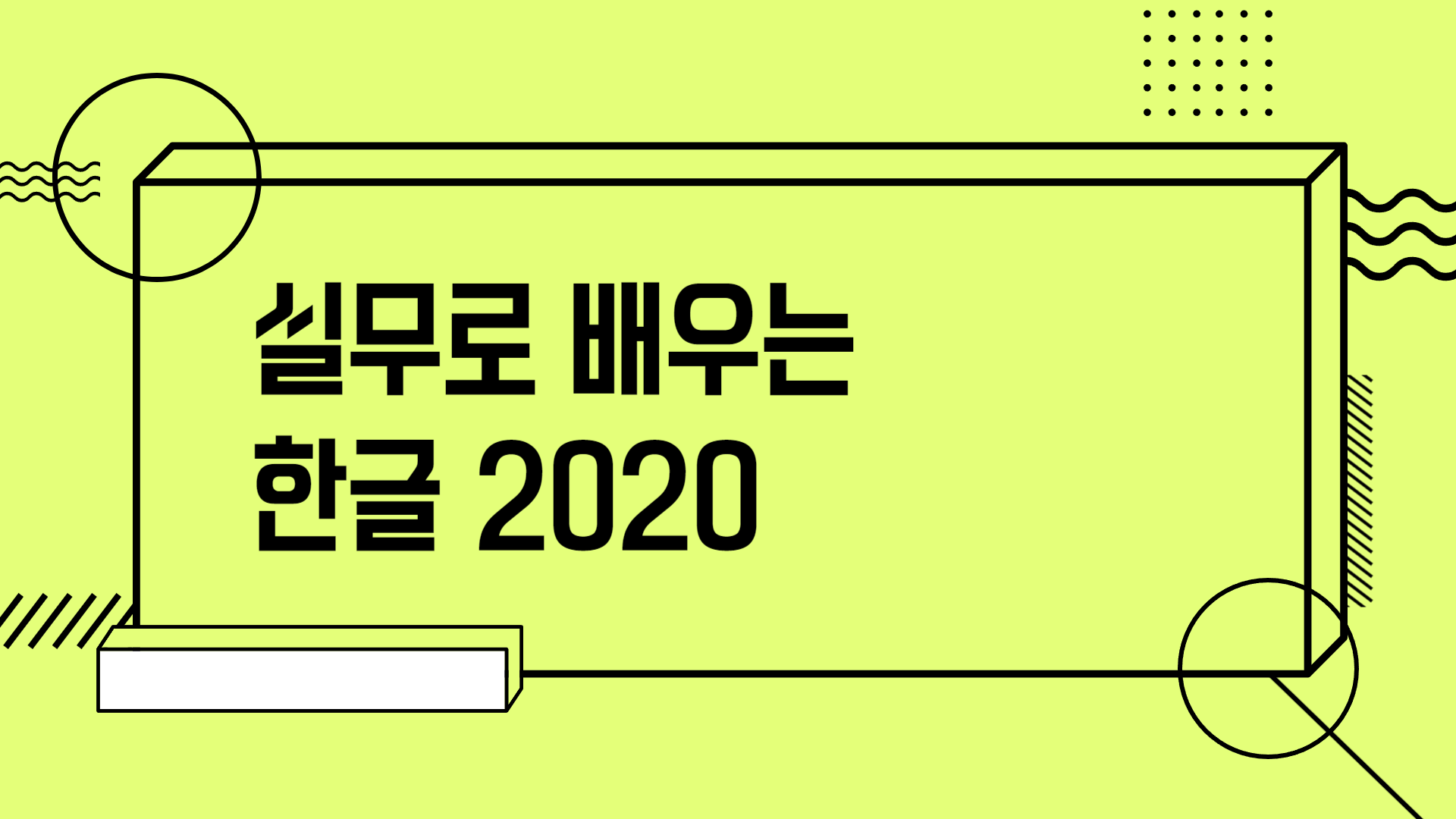 [HD]실무로 배우는 한글 2020