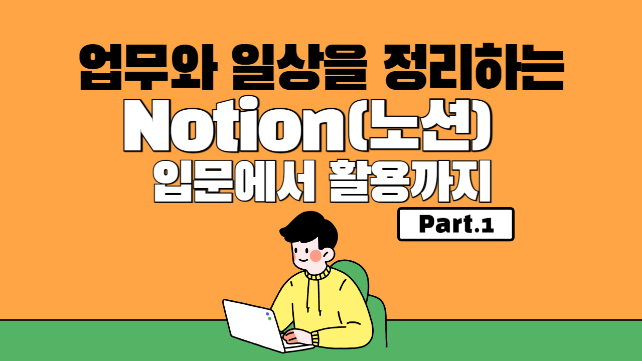 [HD]업무와 일상을 정리하는 Notion(노션) 입문에서 활용까지 Part.1