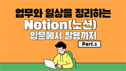 [HD]업무와 일상을 정리하는 Notion(노션) 입문에서 활용까지 Part.1