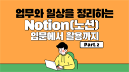 [HD]업무와 일상을 정리하는 Notion(노션) 입문에서 활용까지 Part.2