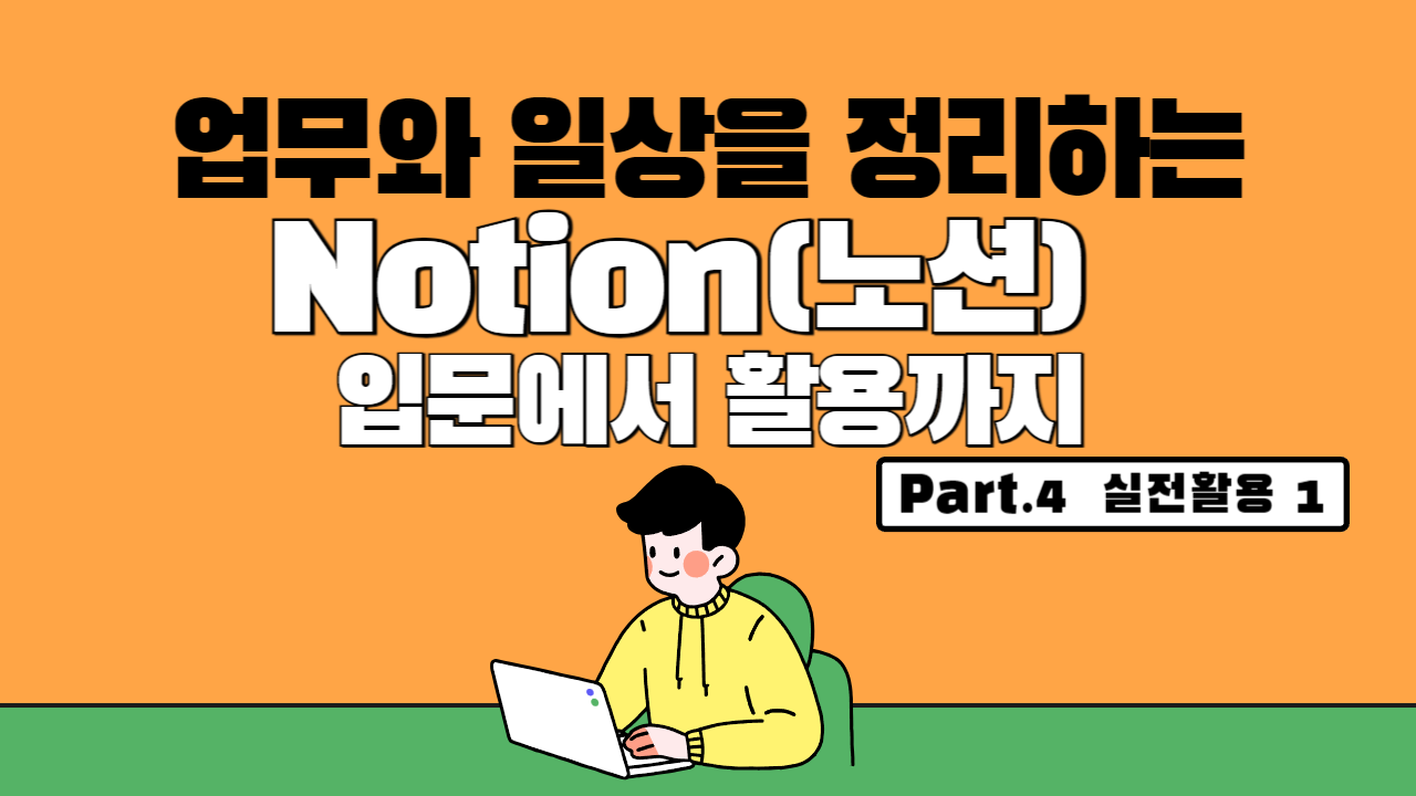 [HD]업무와 일상을 정리하는 Notion(노션) 입문에서 활용까지 Part.4 실전활용 1