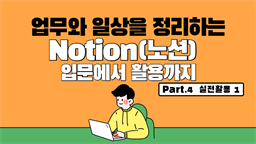 [HD]업무와 일상을 정리하는 Notion(노션) 입문에서 활용까지 Part.4 실전활용 1