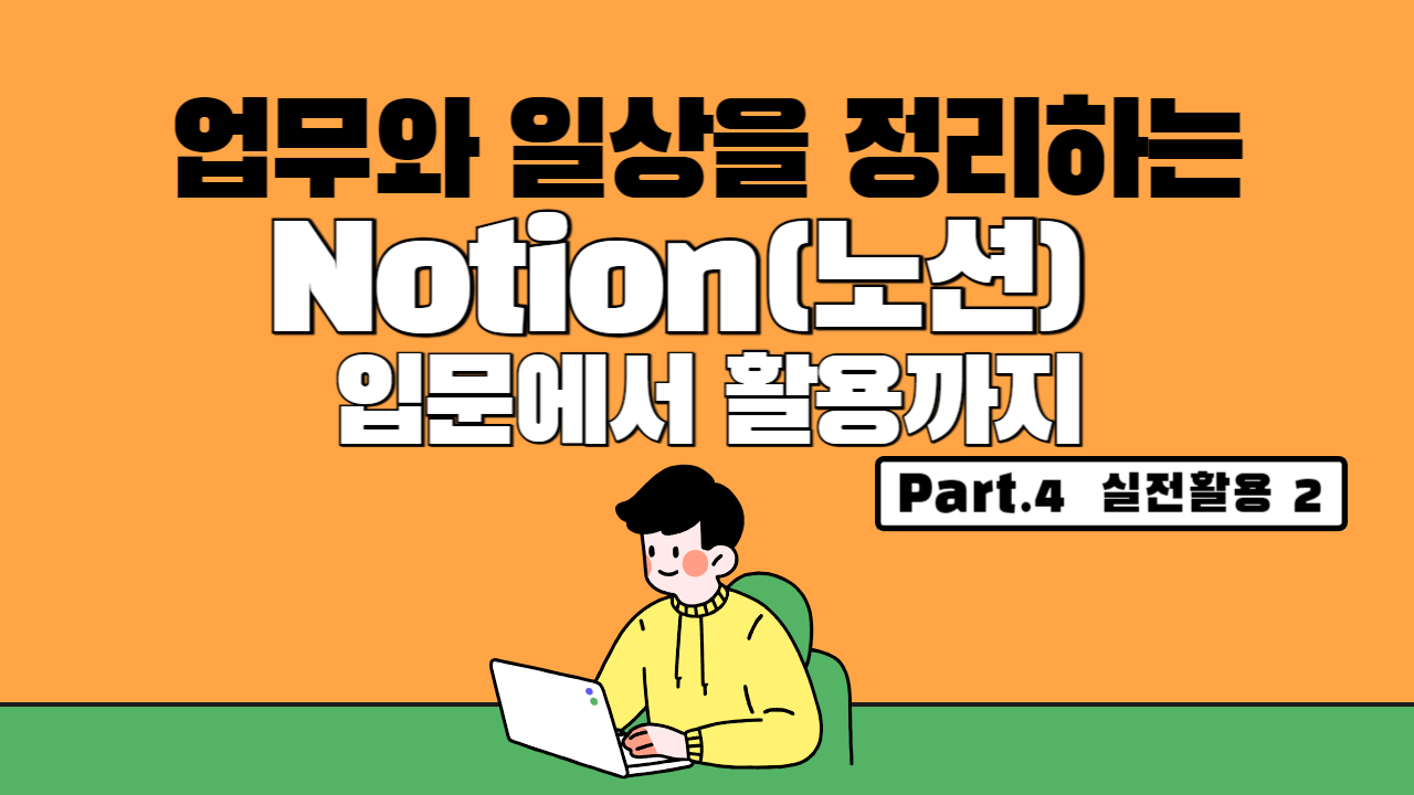 [HD]업무와 일상을 정리하는 Notion(노션) 입문에서 활용까지 Part.4 실전활용 2