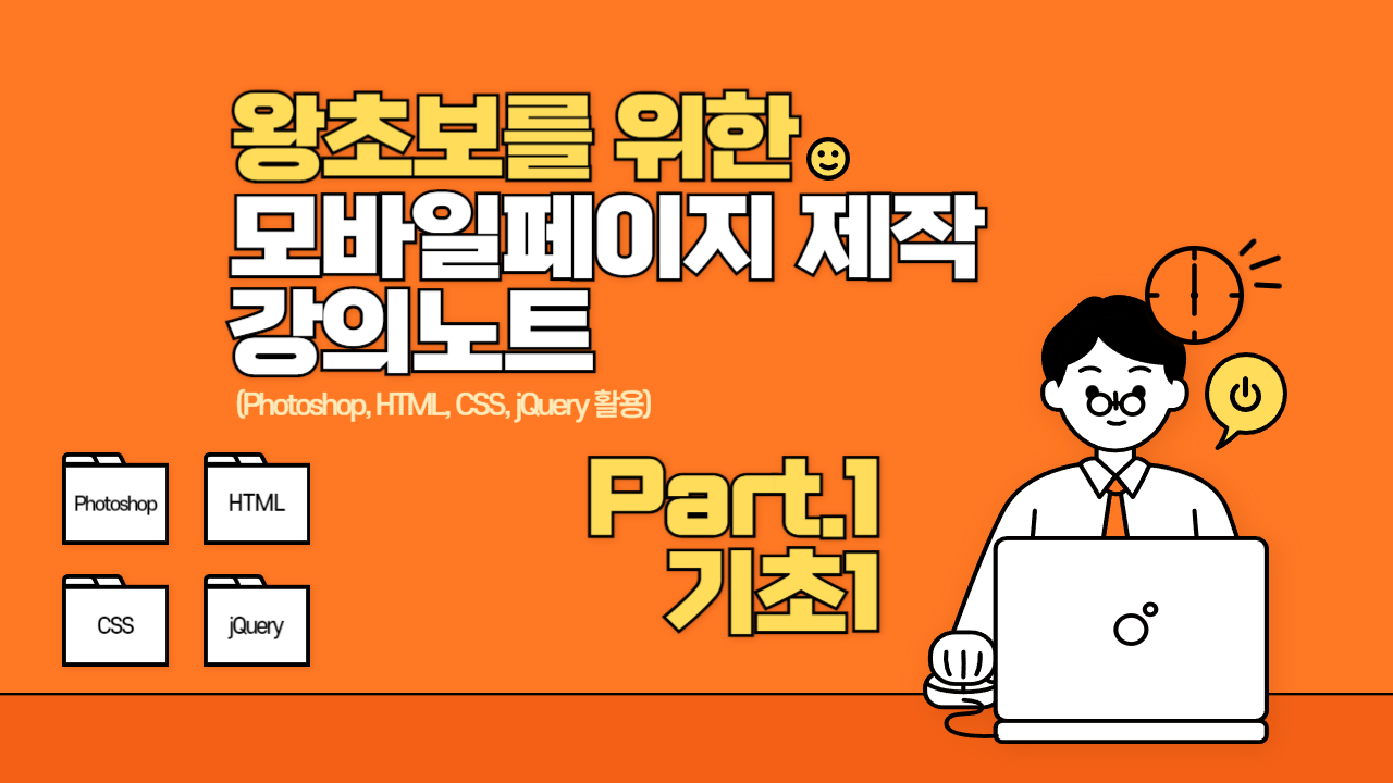 [HD]왕초보를 위한 모바일 페이지 제작 강의노트 (Photoshop, HTML, CSS, jQuery 활용) (2024) Part.1 기초1