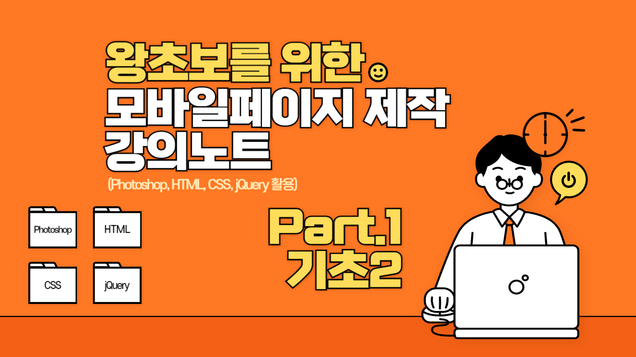 [HD]왕초보를 위한 모바일 페이지 제작 강의노트 (Photoshop, HTML, CSS, jQuery 활용) (2024) Part.1 기초2