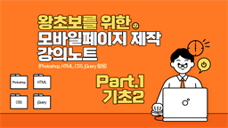 [HD]왕초보를 위한 모바일 페이지 제작 강의노트 (Photoshop, HTML, CSS, jQuery 활용) (2024) Part.1 기초2