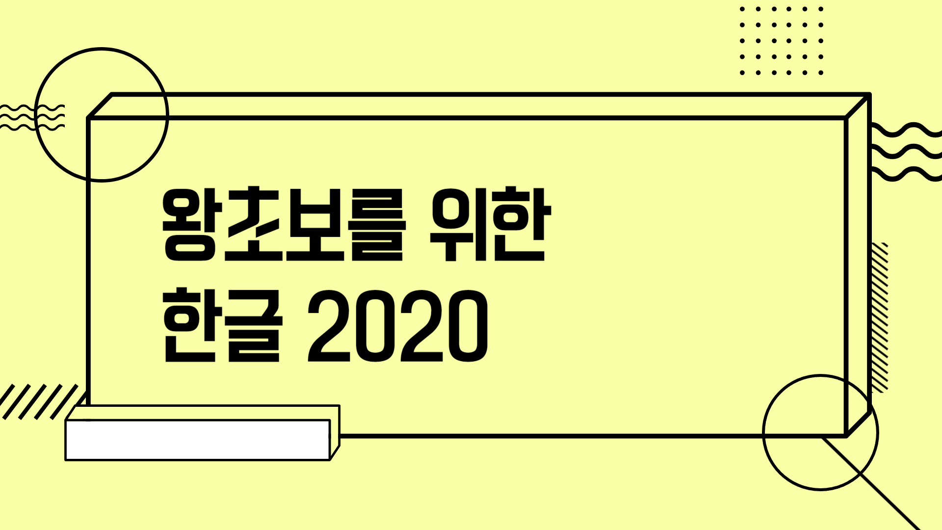 [HD]왕초보를 위한 한글 2020