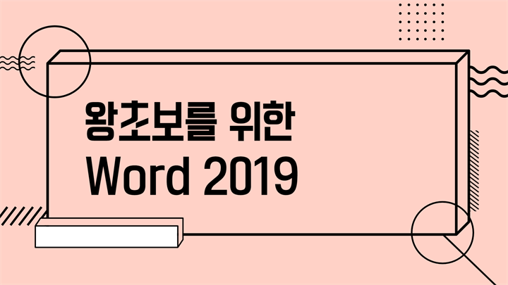 [HD]왕초보를 위한 Word 2019