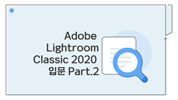 [HD]Adobe Lightroom Classic 2020 의 입문 Part.2