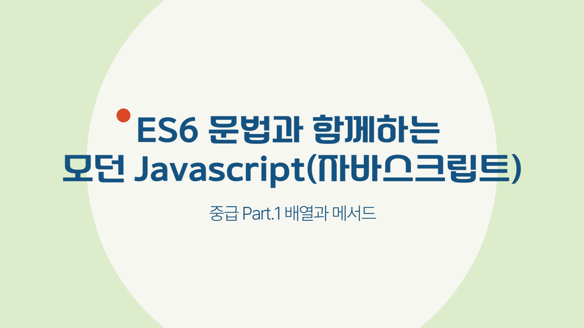 [HD]ES6 문법과 함께하는 모던 Javascript(자바스크립트) 중급 Part.1 배열과 메서드