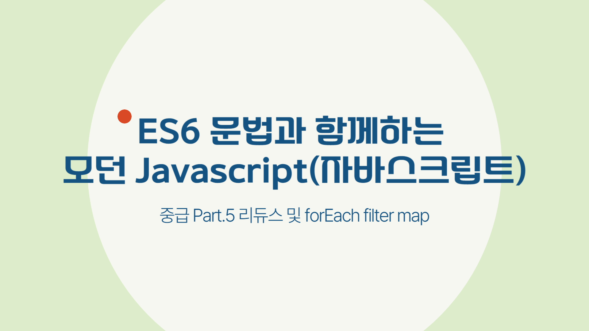 [HD]ES6 문법과 함께하는 모던 Javascript(자바스크립트) 중급 Part.5 리듀스 및 forEach filter map