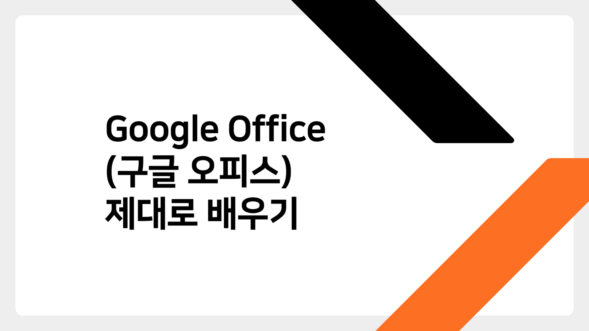 [HD]Google Office (구글 오피스) 제대로 배우기 (2021)