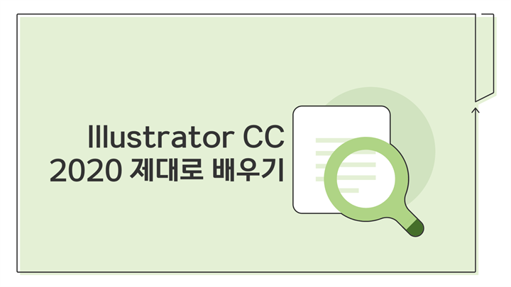 [HD]Illustrator CC 2020 제대로 배우기