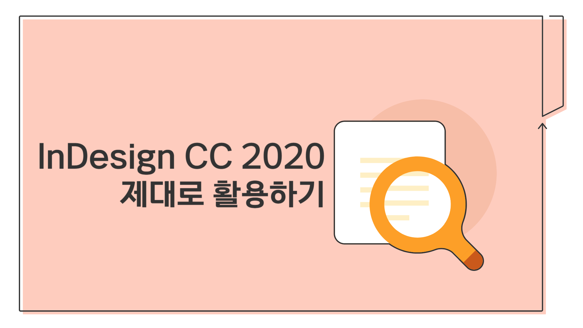 [HD]InDesign CC 2020 제대로 활용하기