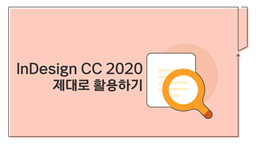 [HD]InDesign CC 2020 제대로 활용하기