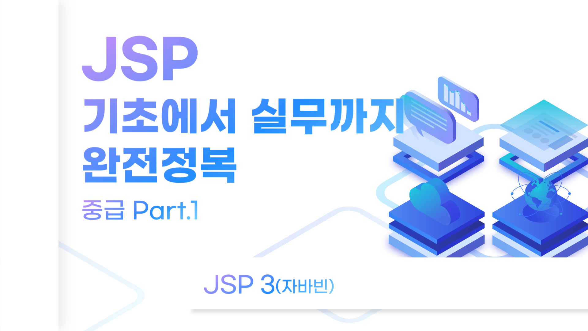 [HD]JSP 기초에서 실무까지 완전정복 하기 - 중급 Part.1 JSP-4(자바빈)