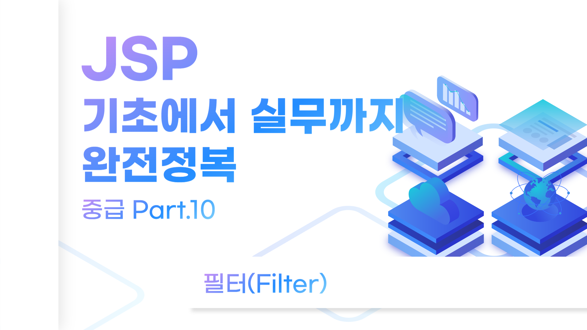 [HD]JSP 기초에서 실무까지 완전정복 하기 - 중급 Part.10 필터(Filter)