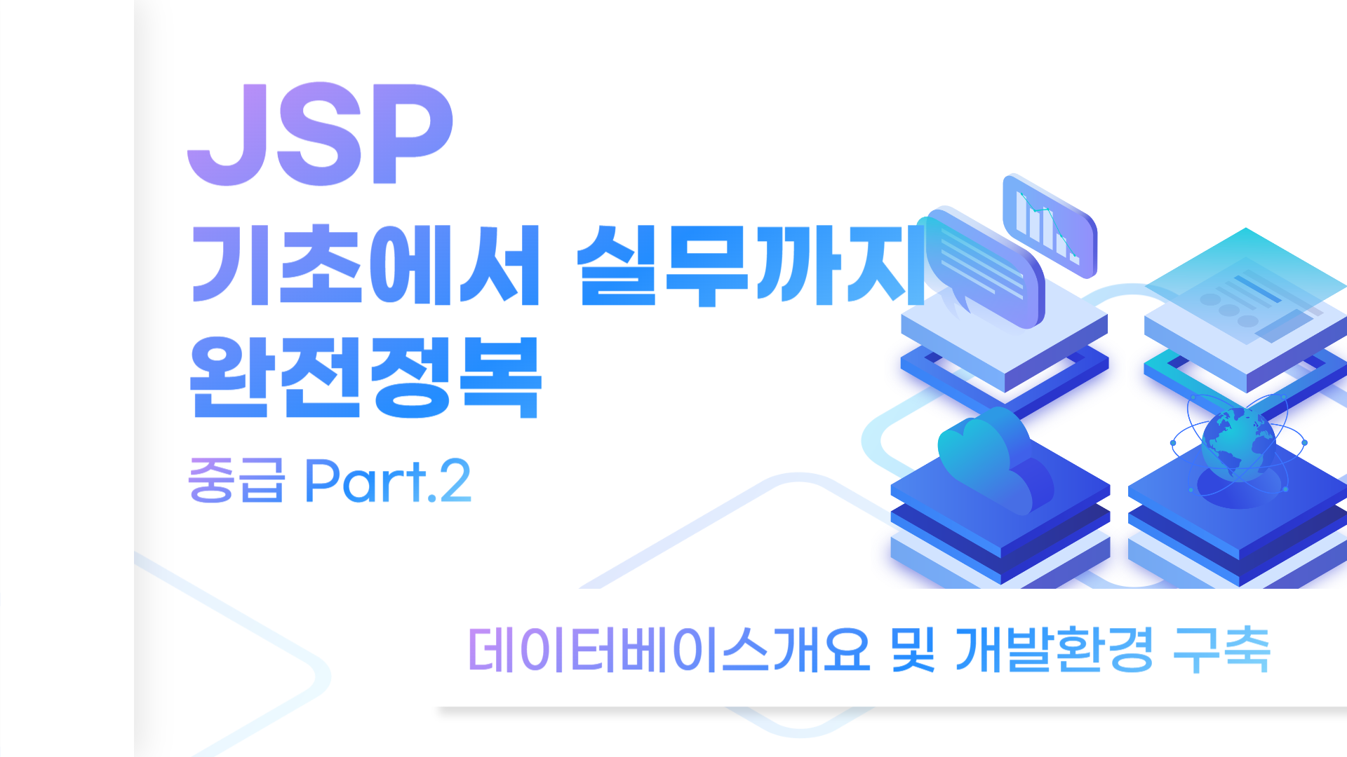 [HD]JSP 기초에서 실무까지 완전정복 하기 - 중급 Part.2 데이터베이스개요 및 개발환경 구축