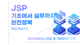 [HD]JSP 기초에서 실무까지 완전정복 하기 - 중급 Part.2 데이터베이스개요 및 개발환경 구축