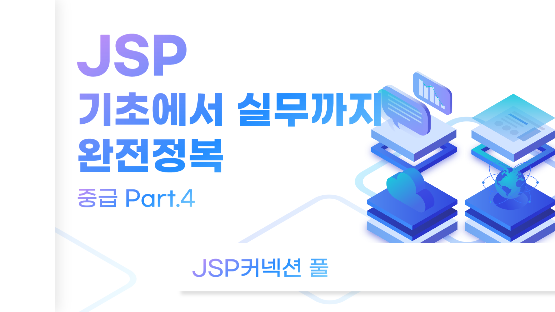 [HD]JSP 기초에서 실무까지 완전정복 하기 - 중급 Part.4 JSP커넥션 풀