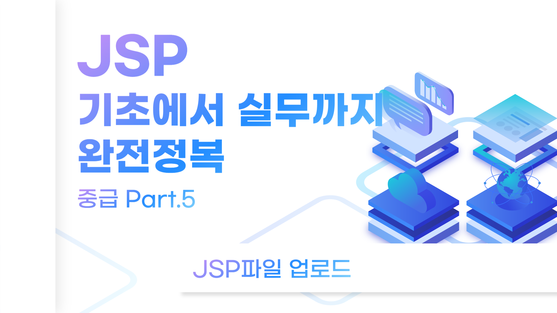 [HD]JSP 기초에서 실무까지 완전정복 하기 - 중급 Part.5 JSP파일 업로드