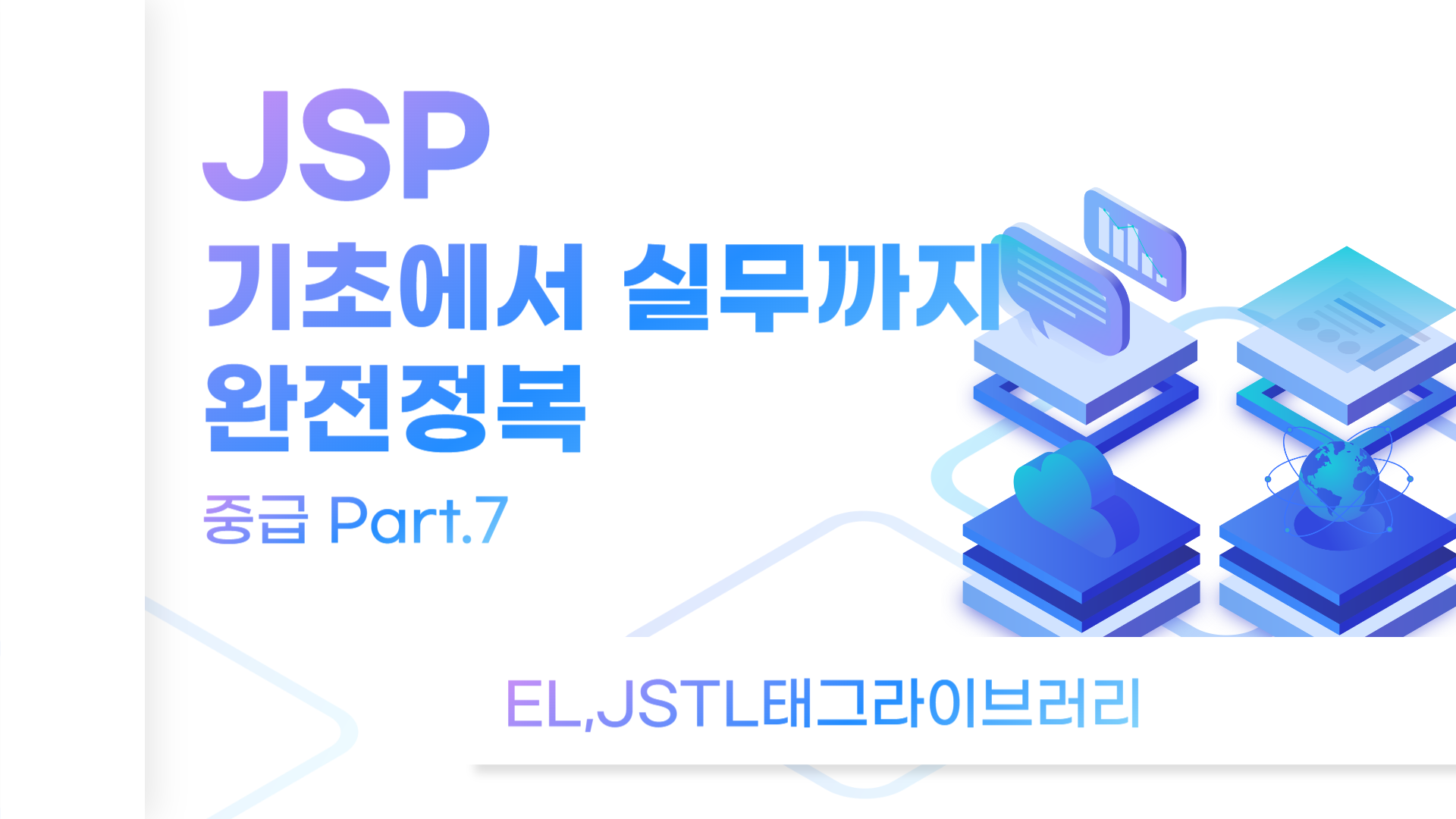 [HD]JSP 기초에서 실무까지 완전정복 하기 - 중급 Part.7 EL,JSTL태그라이브러리