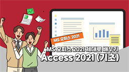 [HD]MS 오피스 2021 제대로 배우기 - Access 2021 (기초)