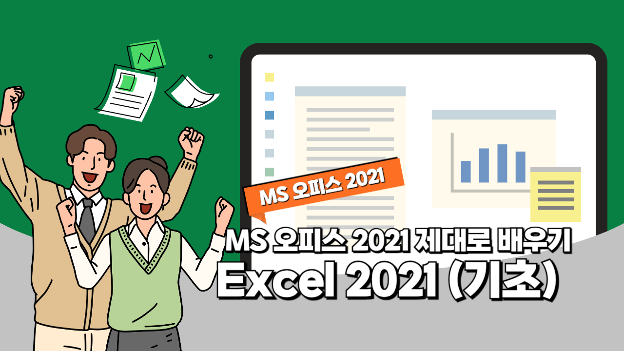 [HD]MS 오피스 2021 제대로 배우기 - Excel 2021 (기초)