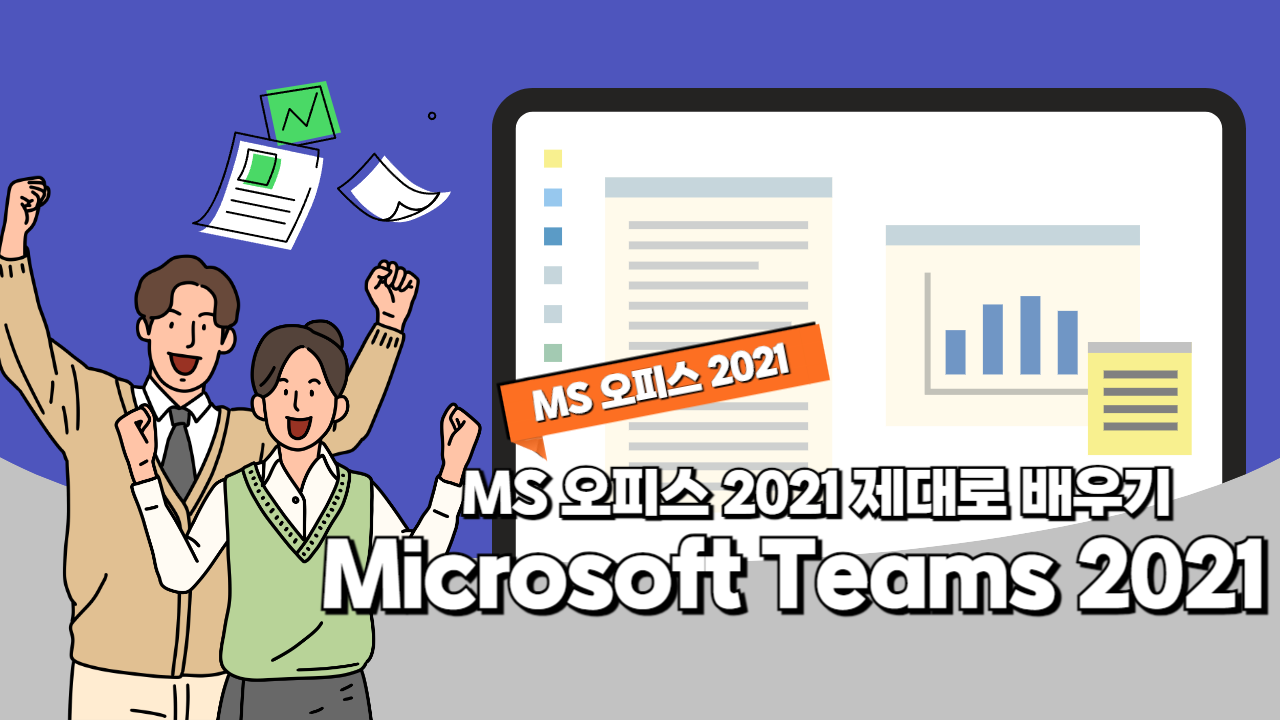 [HD]MS 오피스 2021 제대로 배우기 - Microsoft Teams 2021