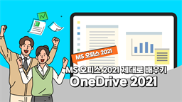 [HD]MS 오피스 2021 제대로 배우기 - OneDrive 2021