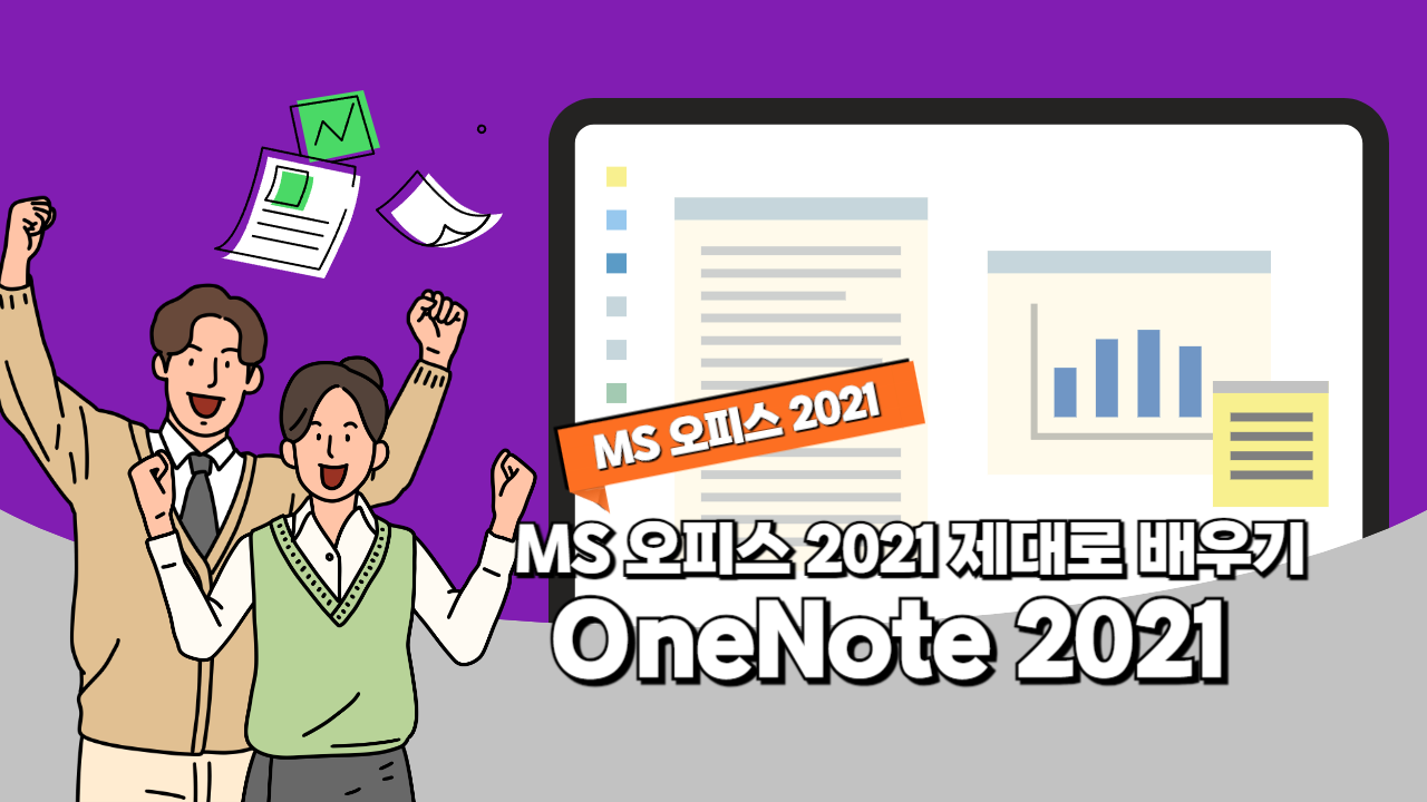 [HD]MS 오피스 2021 제대로 배우기 - OneNote 2021