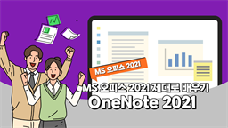 [HD]MS 오피스 2021 제대로 배우기 - OneNote 2021