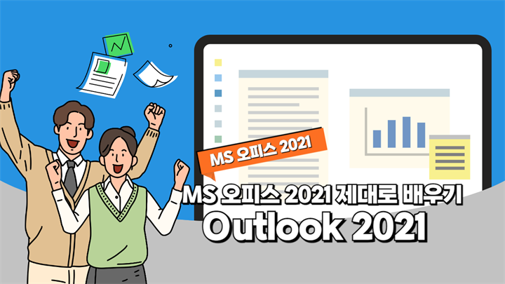 [HD]MS 오피스 2021 제대로 배우기 - Outlook 2021