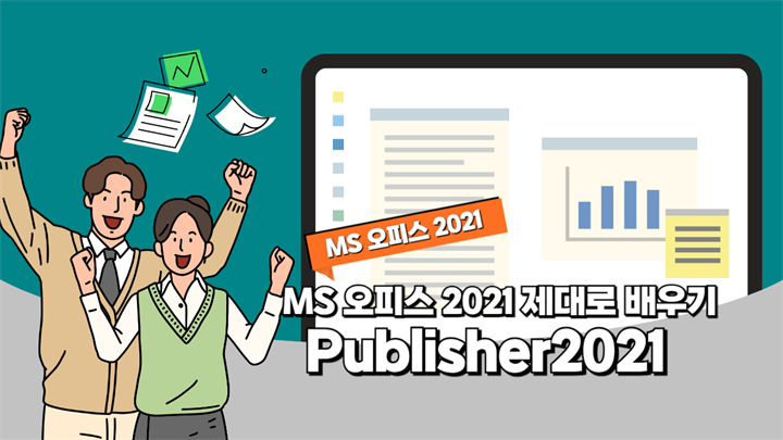 [HD]MS 오피스 2021 제대로 배우기 - Publisher(퍼블리셔) 2021