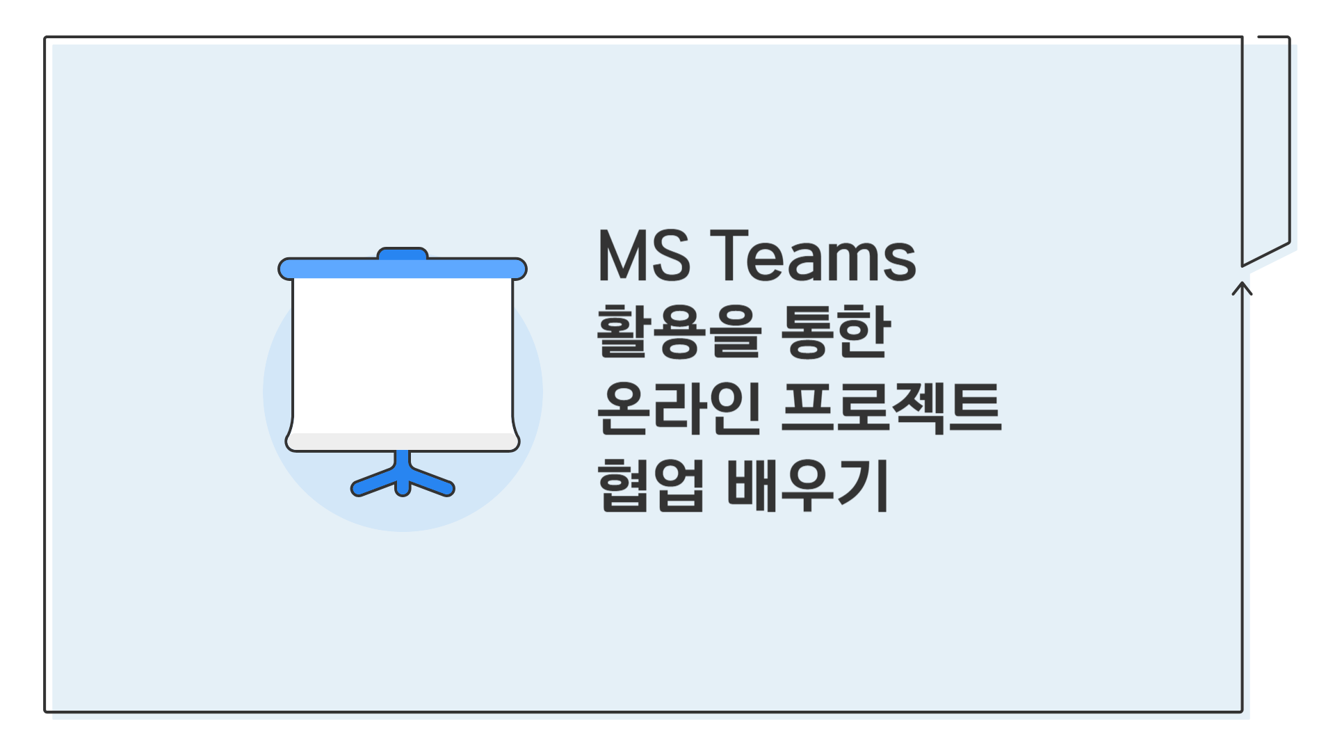 [HD]MS Teams 활용을 통한 온라인 프로젝트 협업 배우기