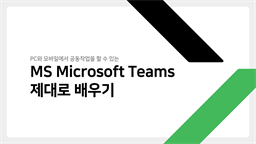 [HD]PC와 모바일에서 공동작업을 할 수 있는 MS Microsoft Teams 제대로 배우기 (Microsoft 365)