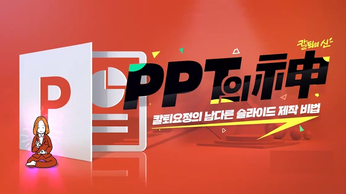 [PPT의 신] 칼퇴요정의 남다른 슬라이드 제작 비법