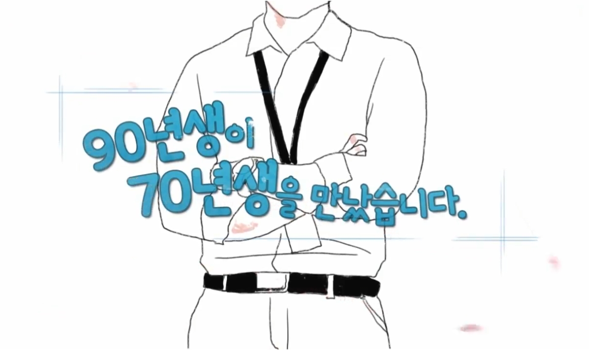 90년생이 70년생을 만났습니다