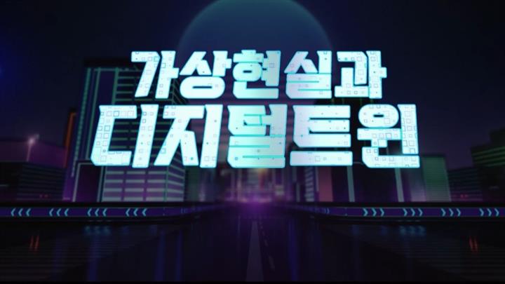 가상현실과 디지털 트윈