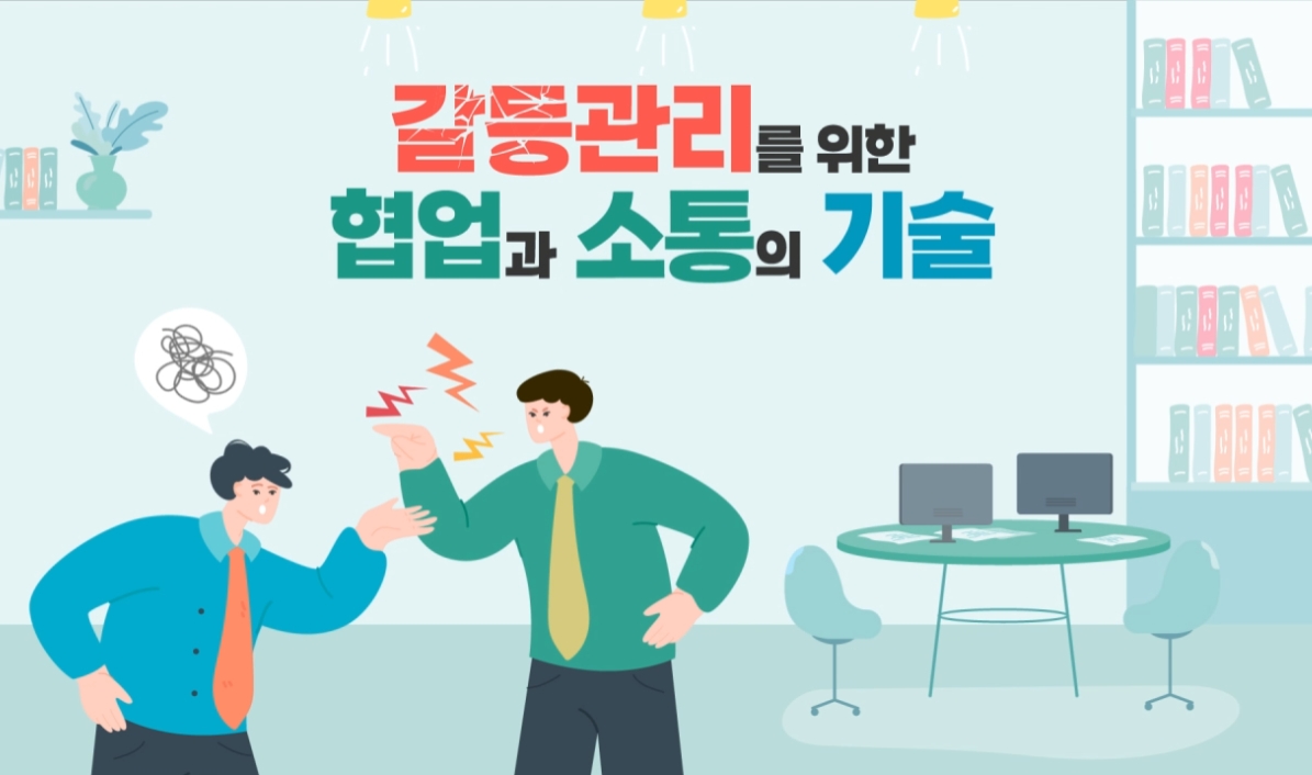 갈등관리를 위한 협업과 소통의 기술