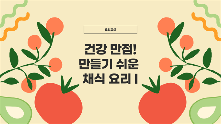 건강 만점! 만들기 쉬운 채식 요리 I