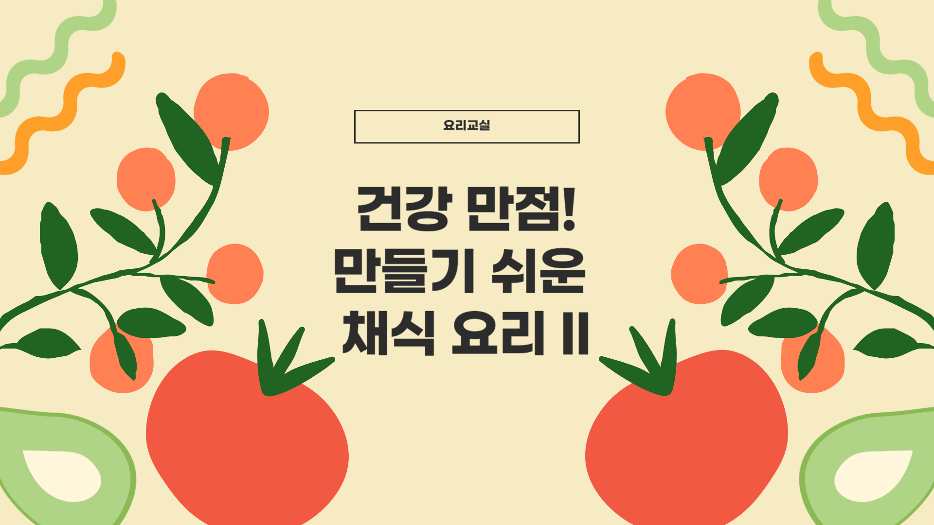 건강 만점! 만들기 쉬운 채식 요리 II